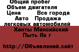  › Общий пробег ­ 285 › Объем двигателя ­ 2 › Цена ­ 40 - Все города Авто » Продажа легковых автомобилей   . Ханты-Мансийский,Пыть-Ях г.